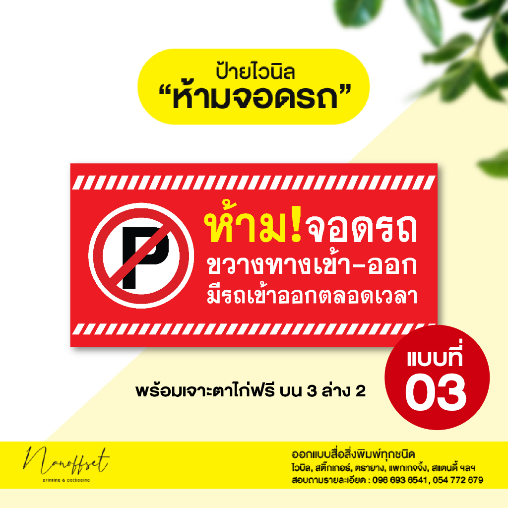 ป้ายไวนิลห้ามจอดรถ-ป้ายห้ามจอดขวางทางเข้าออก-ป้ายไวนิล-สีสด-คมชัด-พร้อมส่ง