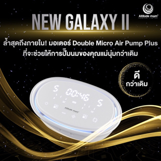 Attitudemom New Galaxy ll ราคาพิเศษ🔥เครื่องปั๊มนมไฟฟ้า 5 โหมดอัจฉริยะ ระบบ 2 มอเตอร์