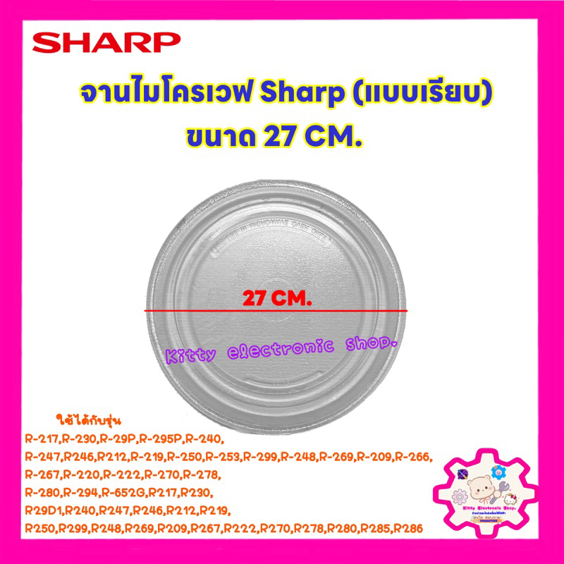 ภาพหน้าปกสินค้าไมโครเวฟSHARP จานไมโครเวฟยี่ห้อ ชาร์ป แท้ ขนาด 27CM.(จานเรียบ)R-217,R-230,R-29P,R-295P,R-240,R-247ฯ อะไหล่ไมโครเวฟ เคร จากร้าน kittyelectronicshop บน Shopee