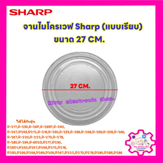 ภาพขนาดย่อของภาพหน้าปกสินค้าไมโครเวฟSHARP จานไมโครเวฟยี่ห้อ ชาร์ป แท้ ขนาด 27CM.(จานเรียบ)R-217,R-230,R-29P,R-295P,R-240,R-247ฯ อะไหล่ไมโครเวฟ เคร จากร้าน kittyelectronicshop บน Shopee