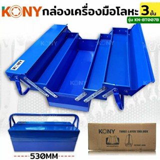 KONY กล่องเครื่องมือโลหะ กล่องเครื่องมือ 3 ชั้น สีน้ำเงิน  KN-BT007B