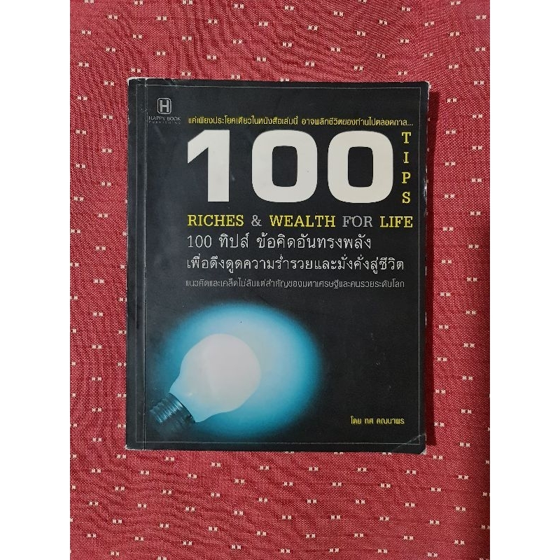 100-ทิปส์-ข้อคิดอันทรงพลัง