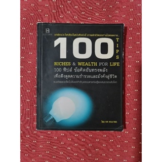 100 ทิปส์ ข้อคิดอันทรงพลัง