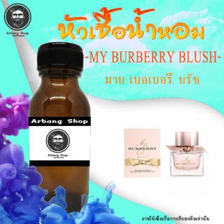 หัวเชื้อน้ำหอม 100% ปริมาณ 35 ml. มาย เบอ-เบอรี่ บรัช กลิ่นผู้หญิง