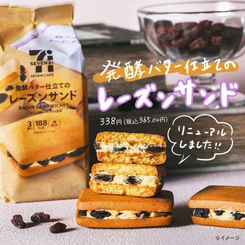 ของหิ้วใหม่จากญี่ปุ่น-raisins-biscuit-sandwich-japan-แซนด์วิชบิสกิตสอดไส้ลูกเกดที่โปะมากับครีม-หอม-อร่อย-เข้ากันสุด