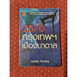 2570  กรุงเทพฯ เมืองบาดาล