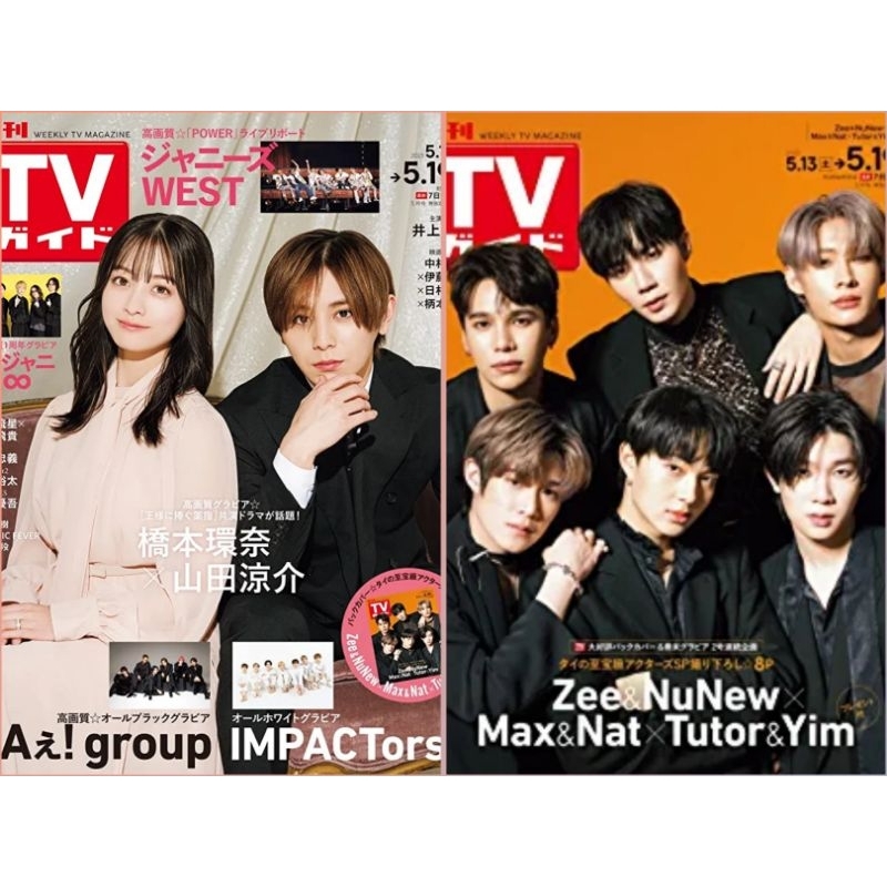 พร้อมส่ง-นิตยสาร-tv-ปก-ฮาชิโมโตะ-คันนะ-ยามาดะ-เรียวสุเกะ-ชำระปลายทางได้