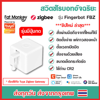 Adaprox Tuya Smart Zigbee Fingerbot Plus รุ่น FBZ ปุ่มกด สวิตช์โรบอท กดเปิดปิดปุ่มเครื่องใช้ไฟฟ้า เชื่อมต่อ Zigbee