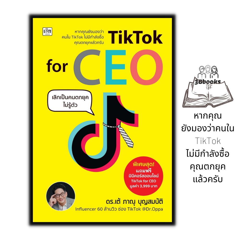 หนังสือ-tiktok-for-ceo-เลิกเป็นคนตกยุคไม่รู้ตัว-การตลาดออนไลน์-tiktok-ceo-ผู้บริหาร-ผู้ประกอบการ-การตลาด