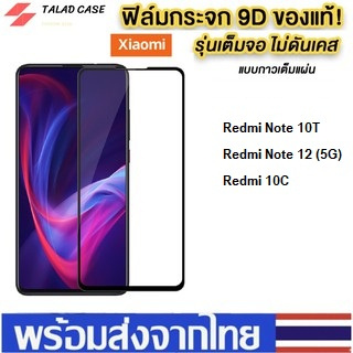 🎯 ฟิล์มกระจกแบบเต็มจอ Redmi Note 10T / Redmi Note 12 (5G) / Redmi 10C ฟิล์มเต็มจอ เรดมี่ ฟิล์มราคาถูก ฟิล์มกระจก