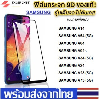 ฟิล์มกระจกแบบเต็มจอ Samsung A14  A54  A04 / A04s / A34 / A24 / A23 / A73 ฟิล์มซัมซุง ฟิล์มเต็มจอ ฟิล์มราคาถูก ฟิล์มกระจก