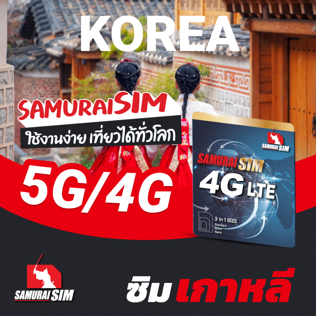 korea-sim-ซิมเกาหลี-ดาต้ารายวัน-1gb-1-5gb-2gb-day-samurai-sim-by-samurai-wifi