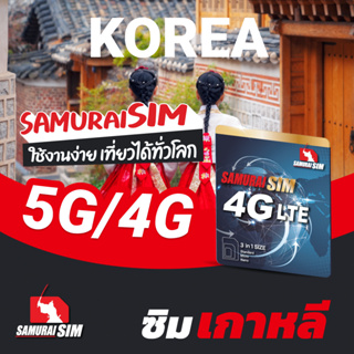 KOREA SIM (ซิมเกาหลี ดาต้ารายวัน) - 1GB, 1.5GB, 2GB/DAY - Samurai Sim by Samurai WiFi