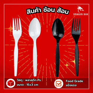 (แพ็ค100ชิ้น) DG802 DG803 ช้อนส้อมพลาสติก ช้อนส้อม แพ็คช้อนส้อม ช้อนส้อมทิชชู่ สีดำ สีขาว พลาสติก