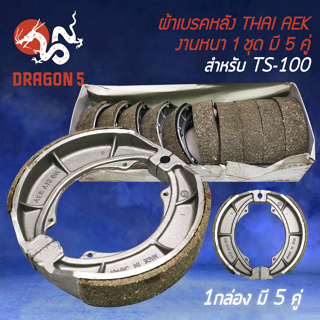 ผ้าเบรกหลัง TS-100 (กล่องสีเหลือง) แพ็คกล่องละ 5 คู่ THAI AEK