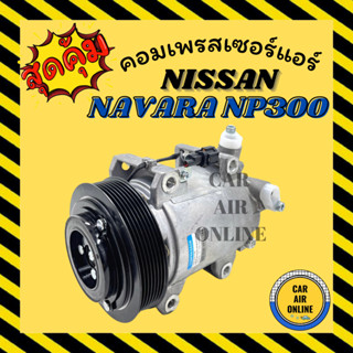 คอมแอร์ รถยนต์ นิสสัน นาวาร่า NP300 คอมใหม่ Compressor NISSAN NAVARA NP300 คอมเพรสเซอร์ แอร์รถยนต์