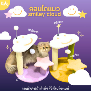 🌟พร้อมส่ง🌟 คอนโดแมว 2 ชั้น ก้อนเมฆ⛅️ Smiley Cloud มี 2 ชั้น มีเสาลับเล็บ สปริงด้านบน ไม่กินที่ คอนโดแมวน่ารัก บ้านแมว