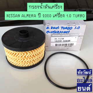 กรองน้ำมันเครื่อง NISSAN ALMERA ปี 2020 เครื่อง 1.0 TURBO