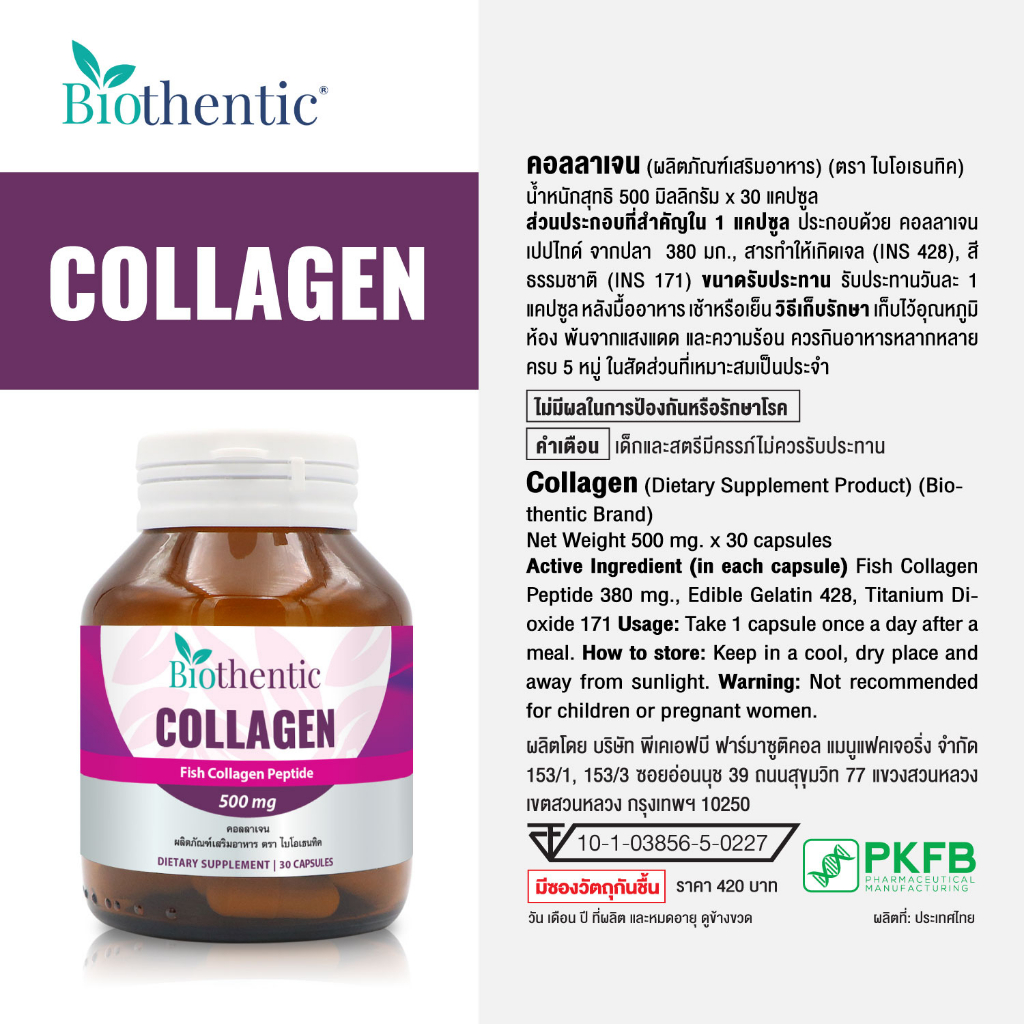 คอลลาเจน-x-1-ขวด-ไบโอเธนทิค-collagen-biothentic-คอลลาเจนแคปซูล-คอลลาเจนจากปลา-คลอลาเจน