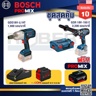 Bosch Promix  GDS 18V-LI HT บล็อคไร้สาย 18V. +GSR 18V-150C  สว่านไร้สาย+แบตProCore 18V 12.0Ah