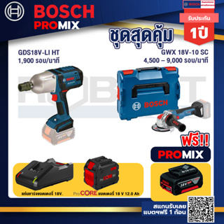 Bosch Promix  GDS 18V-LI HT บล็อคไร้สาย 18V+GWX 18V-10 SC X-Lock เครื่องเจียรไร้สาย+แบตProCore 18V 12.0Ah