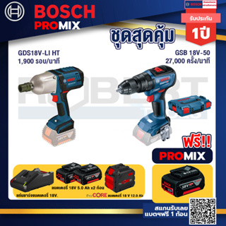 Bosch Promix  GDS 18V-LI HT บล็อคไร้สาย 18V+GSB 18V-50 สว่านไร้สาย+แบตProCore 18V 12.0Ah