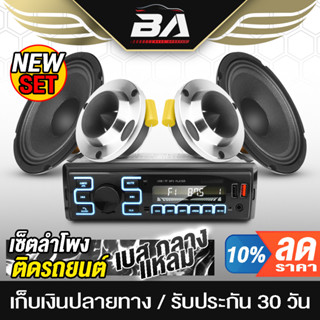 BA SOUND ชุดเครื่องเสียงติดรถยนต์ 5ชิ้น วิทยุติดรถยนต์ 1DIN แถม ลำโพงเสียงกลาง 6.5นิ้ว + ทวิตเตอร์ แหลมจาน 4นิ้ว 2201B