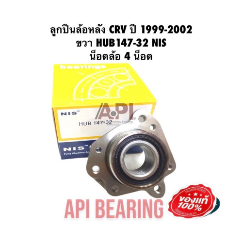 nb-ลูกปืนล้อหลังทั้งดุม-ลูกปืนล้อหลัง-crv-ปี-2002-2004-ขวา-hub147-32-nis-น็อตล้อ-5-น็อต-ข้างขวา-ฝาครอบ-81-mm