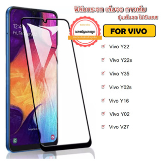 ฟิล์มเต็มจอ Vivo รุ่นใหม่ Vivo Y22 Vivo Y22s Vivo Y02 Vivo Y02s Vivo Y16 Vivo Y35 Vivo V27 ฟิล์มกระจกกันรอย ขอบดำ
