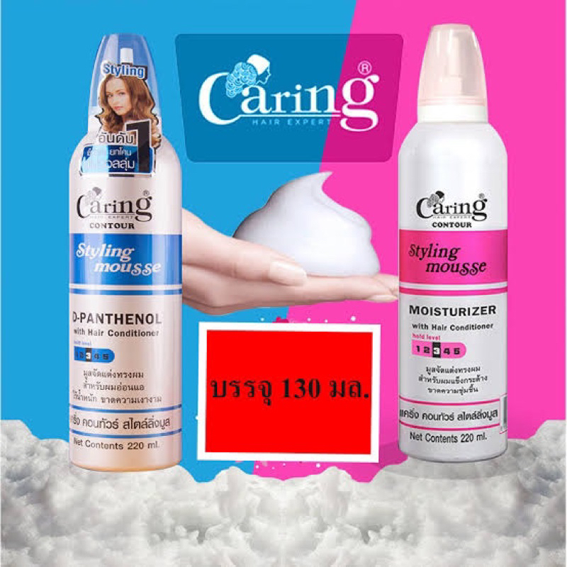 Caring contour styling mousse 130g. แคริ่ง มูสจัดแต่งทรงผมสำหรับผู้หญิง