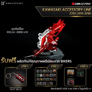 เกียร์โยง - K0114 (PROMOTION) SP-02