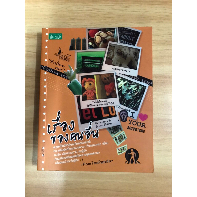 หนังสือ-เรื่องของคนอื่น-pomthepanda