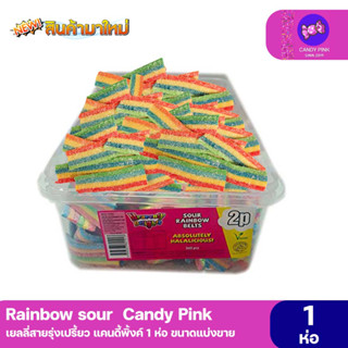 เยลลี่สายรุ่ง Sour Rainbow  เปรี้ยว จิ๊ดดด 1ห่อขนาดแบ่งขาย มีราคาขายส่ง พร้อมส่ง มีบริการปลายทาง