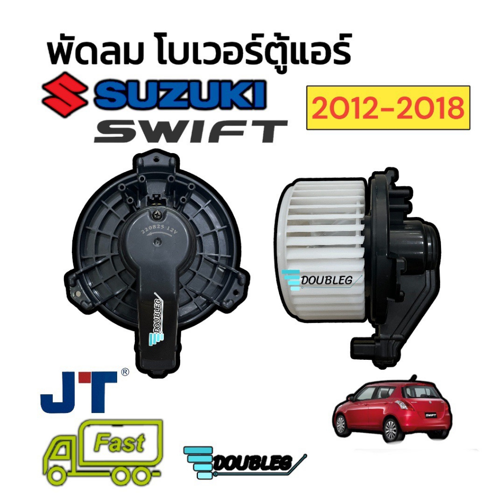 โบเวอร์แอร์-suzuki-swift-2012-2017-jt-พัดลมตู้แอร์-ซูซูกิ-สวิฟ-1-2-ปี-2012-2017-พัดลมแอร์-swift-sport-eco-swift-2012