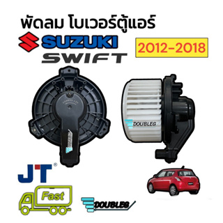 โบเวอร์แอร์ SUZUKI SWIFT 2012-2017 (JT) พัดลมตู้แอร์  ซูซูกิ สวิฟ 1.2 ปี 2012-2017 พัดลมแอร์ SWIFT SPORT ECO SWIFT 2012