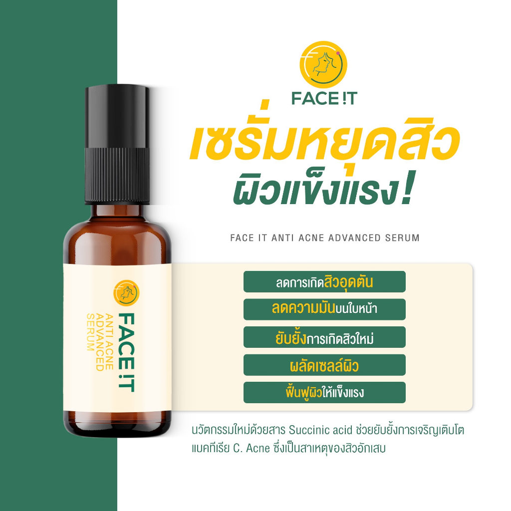 เซรั่มสิว-เซรั่มกู้สิว-face-it-anti-acne-advance-serum-เซรั่มสิวหยุด-เซรั่มรักษาสิว-ตัดวงจรการเกิดสิวใหม่-หยุดสิวซ้ำซาก