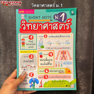 Short Note วิทยาศาสตร์ ม.1 วิชาชีววิทยา วิทยาศาสตร์ ฟิสิกส์ เก็งข้อสอบ สรุปเนื้อหา สอบหมอ สอบเข้ามหาลัย