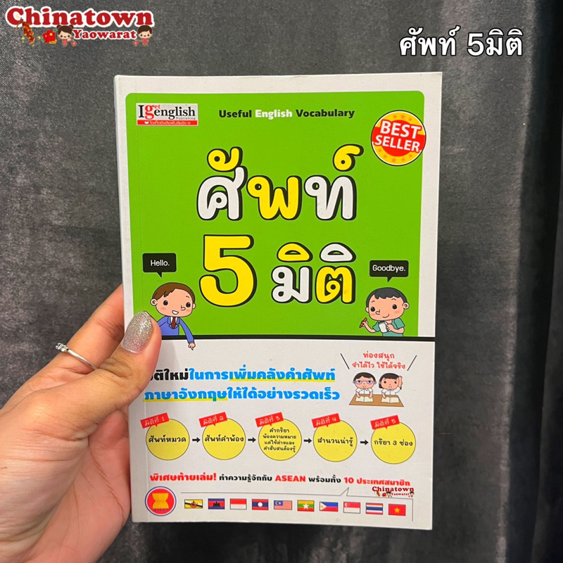 หนังสือศัพท์-5-มิติ-useful-english-vocabulary-dictionary-พจนานุกรม-ไทย-อังกฤษ-ดิกชันนารี-toeic-verbtobe-คำศัพท์