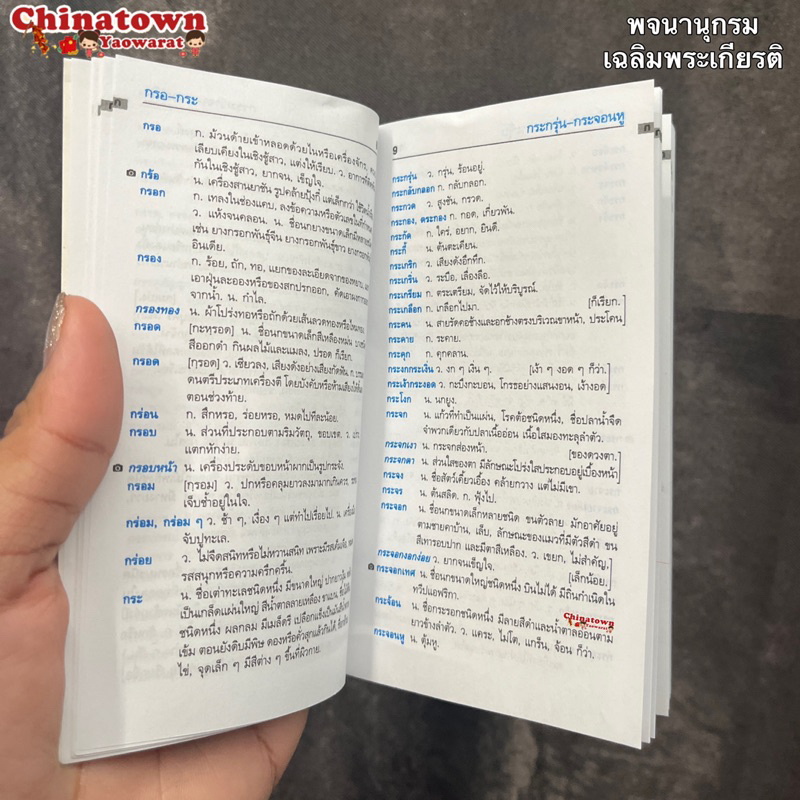 พจนานุกรมนักเรียน-ฉบับเฉลิมพระเกียรติ-ฉบับปรับปรุงล่าสุด-พจนานุกรม-ดิกชันนารี-คำศัพท์-คำราชาศัพท์-พจนานุกรมภาษาไทย