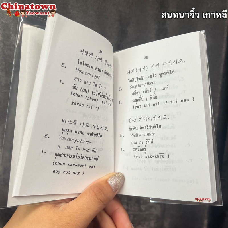 บทสนทนา-เกาหลี-อังกฤษ-ไทย-เรียนเกาหลีพื้นฐาน-ฝึกพูดเกาหลี-พินอิน-จีนกลาง-คัดจีน-สมุดคัดจีน-รวมคำศัพท์ภาษาจีน