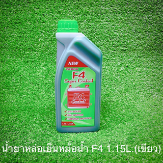 น้ำยาหล่อเย็นหม้อน้ำ F4 1.15ลิตร(เขียว)