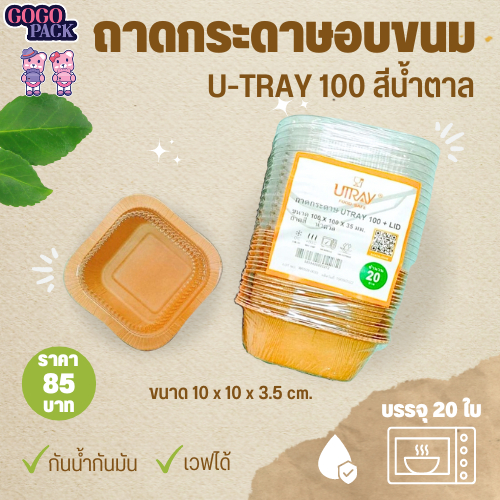 ถาดกระดาษอบขนม-u-tray-100-สีน้ำตาล-250-มล