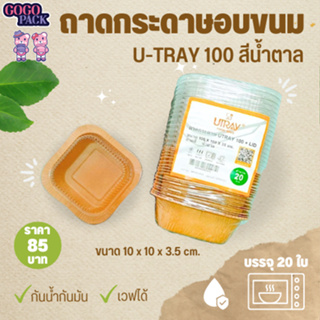 ถาดกระดาษอบขนม U-TRAY 100 สีน้ำตาล (250 มล.)