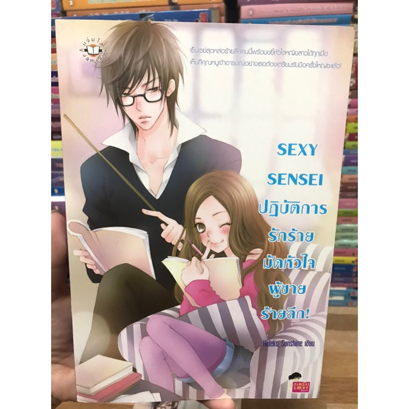 sexy-sensei-ปฏิบัติการรักร้ายมัดหัวใจผู้ชายร้ายลึก-hideko-sunshine-นิยายแจ่มใส