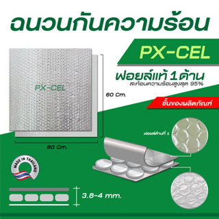 PX-CEL (Uno) ฉนวนกันความร้อน บนฝ้า ฟอล์ย 1 ด้าน ขนาด 60x60cmx4mm Alumix Ceiling  Insulation Panel 97%