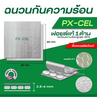 ภาพหน้าปกสินค้าPX-CEL (Uno) ฉนวนกันความร้อน บนฝ้า ฟอล์ย 1 ด้าน ขนาด 60x60cmx4mm Alumix Ceiling  Insulation Panel 97% ที่เกี่ยวข้อง