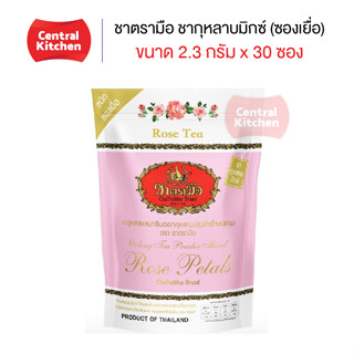 ชาตรามือ ชากุหลาบมิกซ์ ชนิดถุงซองเยื่อ (ROSE TEA MIX - SACHET PACKED IN BAG)  บรรจุ 30 ซองเยื่อ