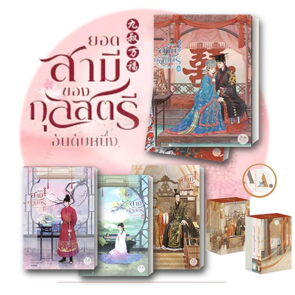 boxset-หนังสือ-ยอดสามี-ของกุลสตรีอันดับหนึ่ง-ล-1-5-จิ่วเยวี่ยหลิวหั่ว-แจ่มใส-นิยายแปล-นิยายจีนแปล-โรแมนติก-จีนแปล