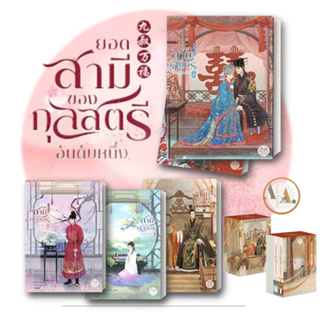 BOXSET หนังสือ ยอดสามี ของกุลสตรีอันดับหนึ่ง ล.1-5 : จิ่วเยวี่ยหลิวหั่ว แจ่มใส นิยายแปล  นิยายจีนแปล โรแมนติก จีนแปล