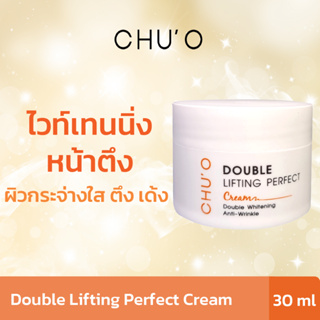 ไวท์เทนนิ่งหน้าตึง CHUO Double Lifting Perfect Cream 30ml. พร้อมส่ง
